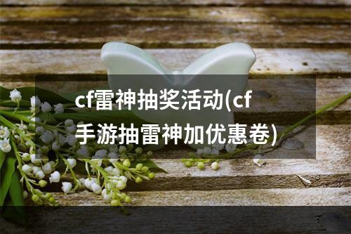 cf雷神抽奖活动(cf手游抽雷神加优惠卷)