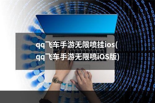 qq飞车手游无限喷挂ios(qq飞车手游无限喷iOS版)