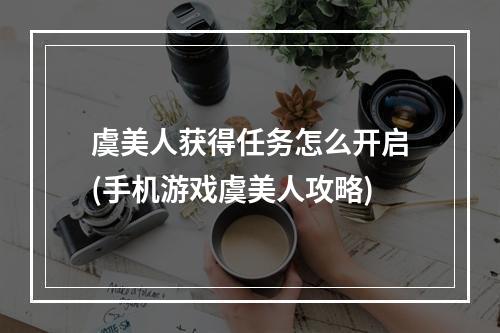 虞美人获得任务怎么开启(手机游戏虞美人攻略)