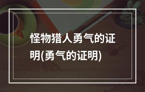 怪物猎人勇气的证明(勇气的证明)