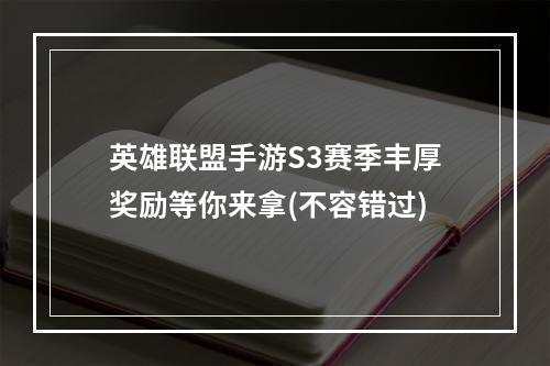 英雄联盟手游S3赛季丰厚奖励等你来拿(不容错过)