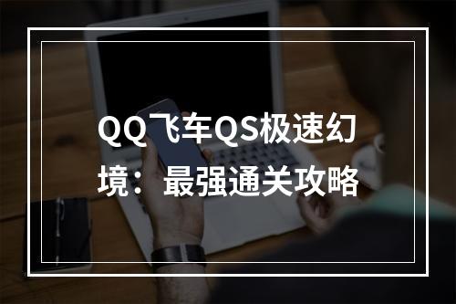 QQ飞车QS极速幻境：最强通关攻略