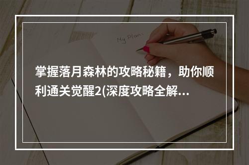 掌握落月森林的攻略秘籍，助你顺利通关觉醒2(深度攻略全解析)