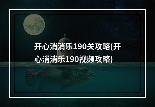 开心消消乐190关攻略(开心消消乐190视频攻略)