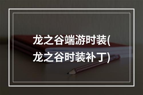 龙之谷端游时装(龙之谷时装补丁)