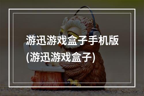 游迅游戏盒子手机版(游迅游戏盒子)