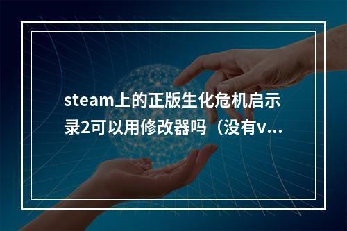 steam上的正版生化危机启示录2可以用修改器吗（没有vac）(生化危机启示录修改器)