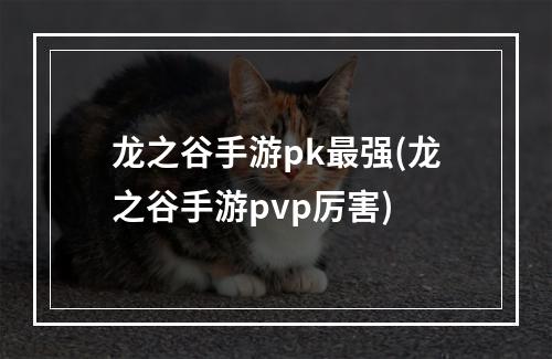 龙之谷手游pk最强(龙之谷手游pvp厉害)