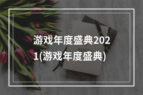 游戏年度盛典2021(游戏年度盛典)