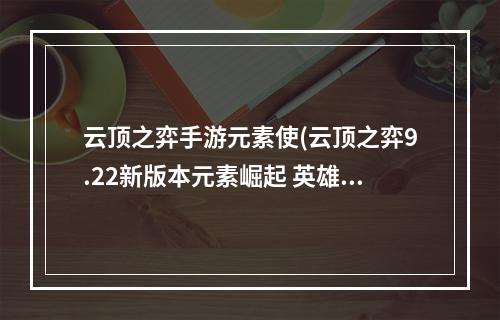 云顶之弈手游元素使(云顶之弈9.22新版本元素崛起 英雄重做介绍)