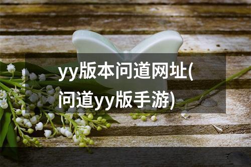 yy版本问道网址(问道yy版手游)