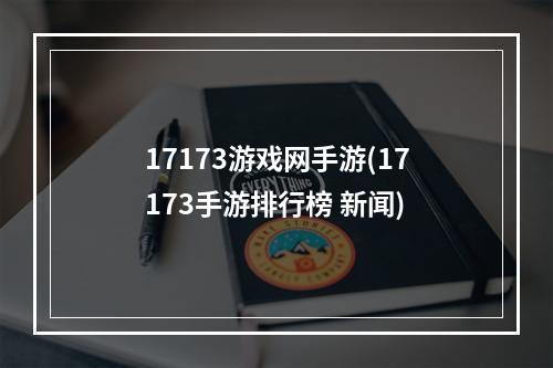 17173游戏网手游(17173手游排行榜 新闻)