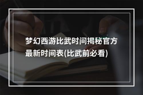 梦幻西游比武时间揭秘官方最新时间表(比武前必看)