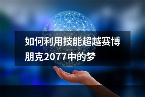 如何利用技能超越赛博朋克2077中的梦