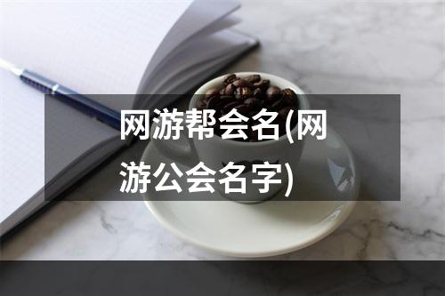 网游帮会名(网游公会名字)