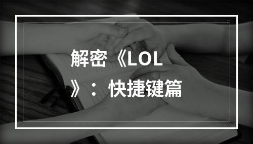 解密《LOL》：快捷键篇