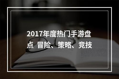 2017年度热门手游盘点  冒险、策略、竞技