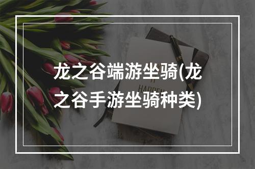 龙之谷端游坐骑(龙之谷手游坐骑种类)