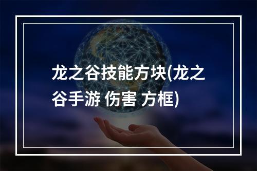 龙之谷技能方块(龙之谷手游 伤害 方框)