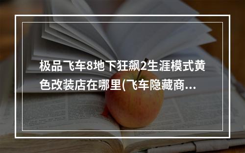 极品飞车8地下狂飙2生涯模式黄色改装店在哪里(飞车隐藏商店)