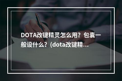 DOTA改键精灵怎么用？包囊一般设什么？(dota改键精灵)