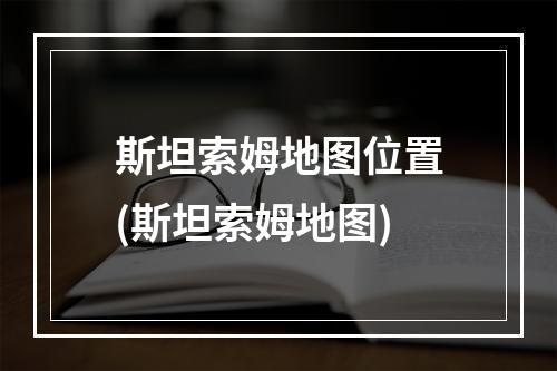 斯坦索姆地图位置(斯坦索姆地图)