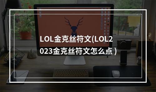 LOL金克丝符文(LOL2023金克丝符文怎么点 )