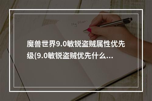 魔兽世界9.0敏锐盗贼属性优先级(9.0敏锐盗贼优先什么属性)