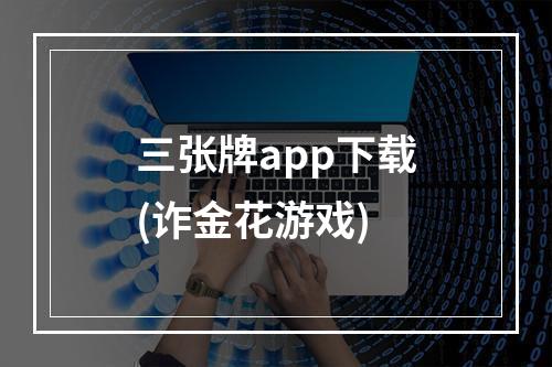 三张牌app下载(诈金花游戏)