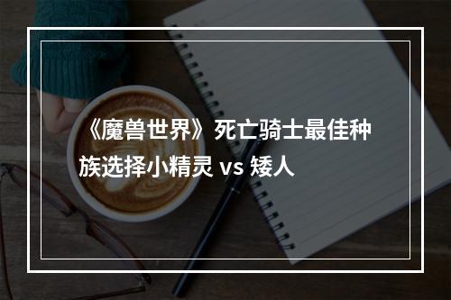 《魔兽世界》死亡骑士最佳种族选择小精灵 vs 矮人