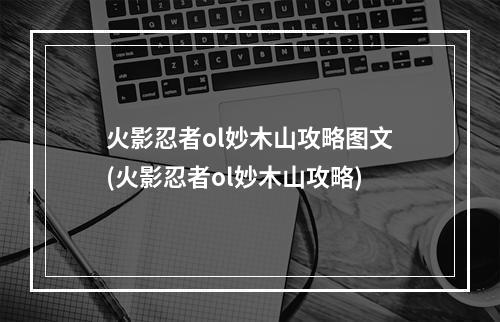 火影忍者ol妙木山攻略图文(火影忍者ol妙木山攻略)