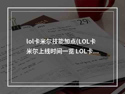 lol卡米尔技能加点(LOL卡米尔上线时间一览 LOL卡米尔什么时候出)