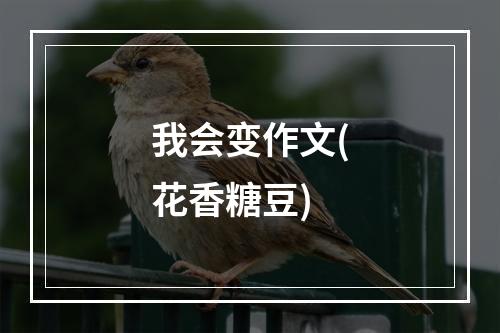 我会变作文(花香糖豆)