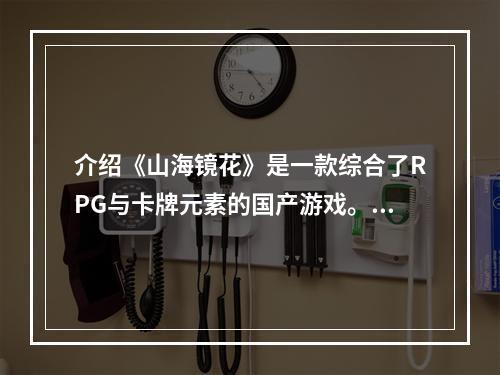 介绍《山海镜花》是一款综合了RPG与卡牌元素的国产游戏。在游戏中，玩家可以收集各种稀有的镜花兽，并进行战斗与培养。其中最厉害的镜花兽之一就是雷狮，那么怎样才能获