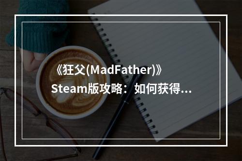 《狂父(MadFather)》Steam版攻略：如何获得全成就