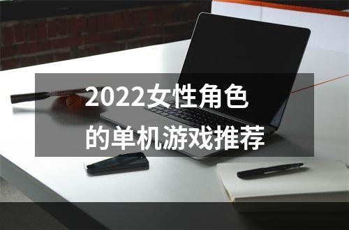 2022女性角色的单机游戏推荐