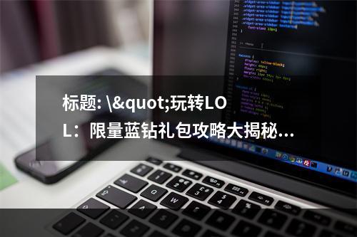 标题: \"玩转LOL：限量蓝钻礼包攻略大揭秘\"