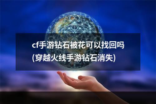 cf手游钻石被花可以找回吗(穿越火线手游钻石消失)