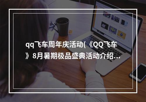 qq飞车周年庆活动(《QQ飞车》8月暑期极品盛典活动介绍 )