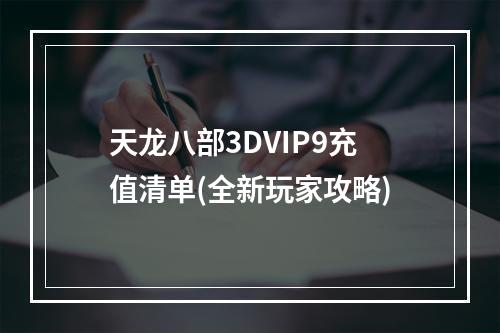 天龙八部3DVIP9充值清单(全新玩家攻略)