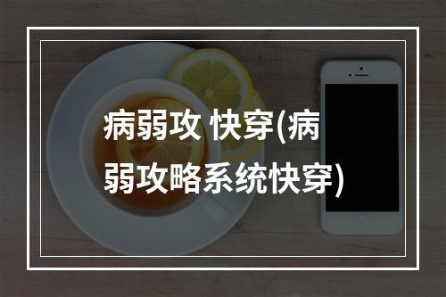 病弱攻 快穿(病弱攻略系统快穿)