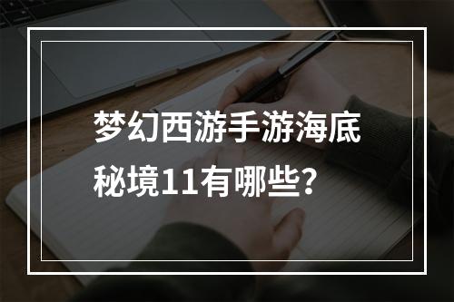 梦幻西游手游海底秘境11有哪些？