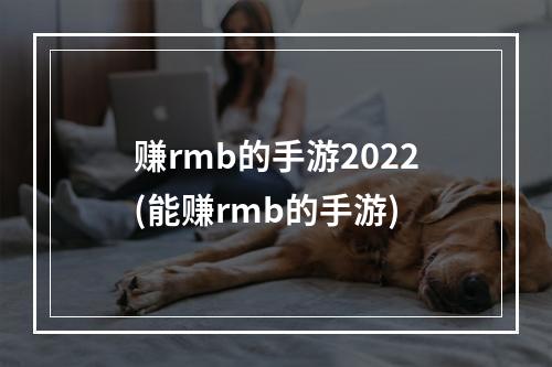 赚rmb的手游2022(能赚rmb的手游)