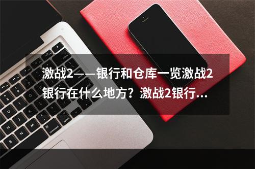 激战2——银行和仓库一览激战2银行在什么地方？激战2银行可以说是我们每个玩家都需要去的地方，因为我们在进行任务或PVP时，总是需要携带大量的装备和物品。在人流量