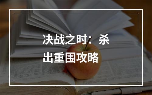 决战之时：杀出重围攻略