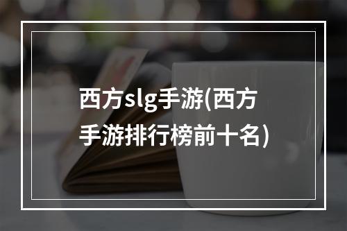 西方slg手游(西方手游排行榜前十名)