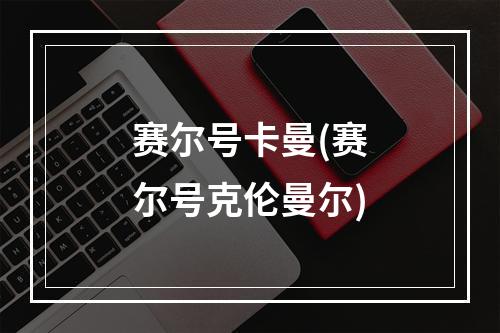 赛尔号卡曼(赛尔号克伦曼尔)