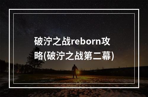 破泞之战reborn攻略(破泞之战第二幕)