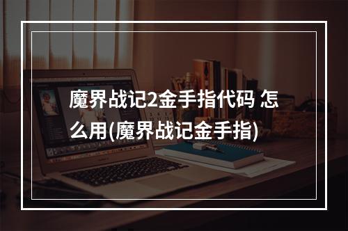 魔界战记2金手指代码 怎么用(魔界战记金手指)