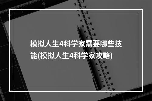 模拟人生4科学家需要哪些技能(模拟人生4科学家攻略)